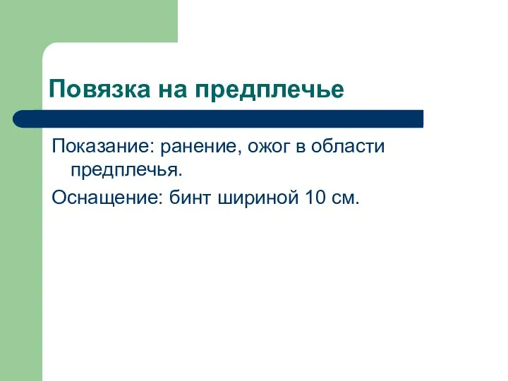 Повязка на предплечье Показание: ранение, ожог в области предплечья. Оснащение: бинт шириной 10 см.