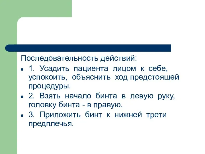 Последовательность действий: 1. Усадить пациента лицом к себе, успокоить, объяснить ход предстоящей