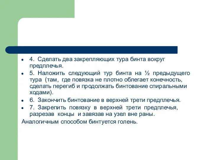 4. Сделать два закрепляющих тура бинта вокруг предплечья. 5. Наложить следующий тур