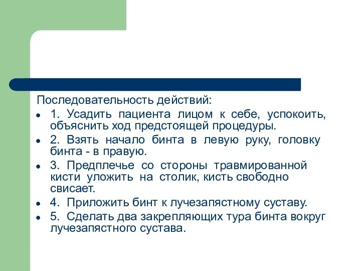 Последовательность действий: 1. Усадить пациента лицом к себе, успокоить, объяснить ход предстоящей