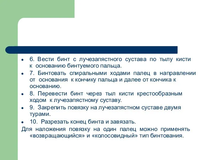 6. Вести бинт с лучезапястного сустава по тылу кисти к основанию бинтуемого