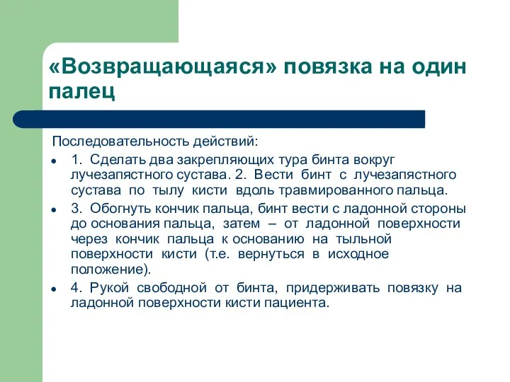 «Возвращающаяся» повязка на один палец Последовательность действий: 1. Сделать два закрепляющих тура