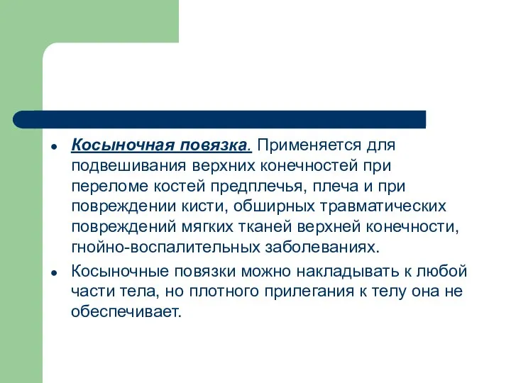 Косыночная повязка. Применяется для подвешивания верхних конечностей при переломе костей предплечья, плеча