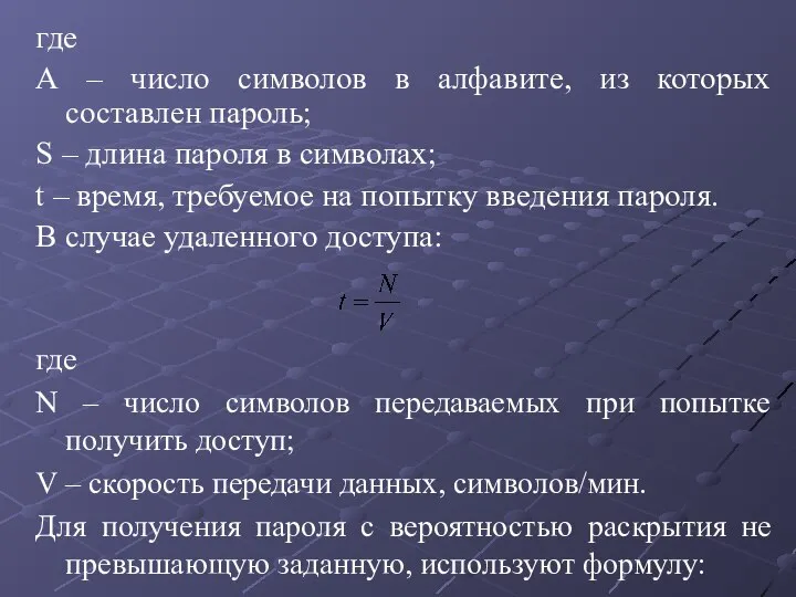 где А – число символов в алфавите, из которых составлен пароль; S