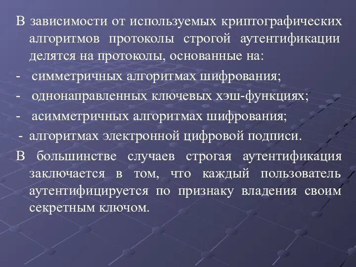 В зависимости от используемых криптографических алгоритмов протоколы строгой аутентификации делятся на протоколы,