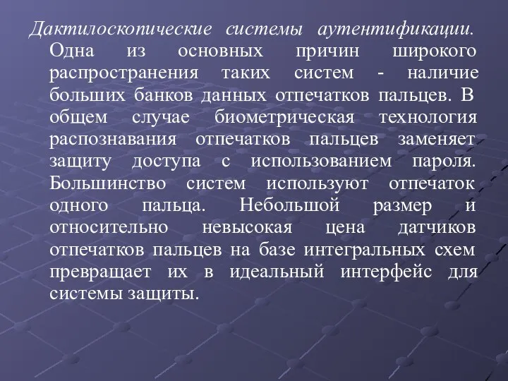 Дактилоскопические системы аутентификации. Одна из основных причин широкого распространения таких систем -