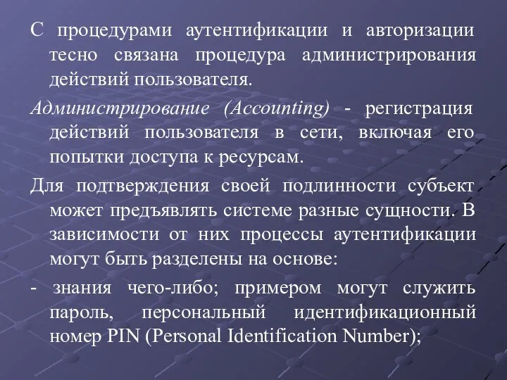 С процедурами аутентификации и авторизации тесно связана процедура администрирования действий пользователя. Администрирование