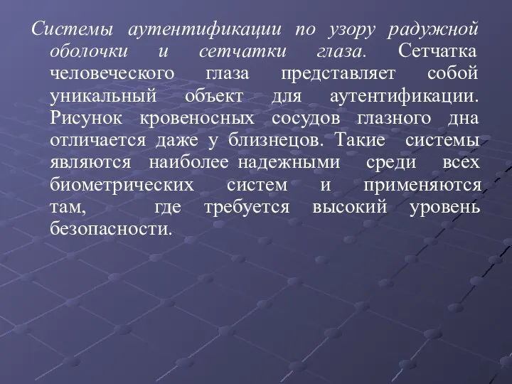 Системы аутентификации по узору радужной оболочки и сетчатки глаза. Сетчатка человеческого глаза