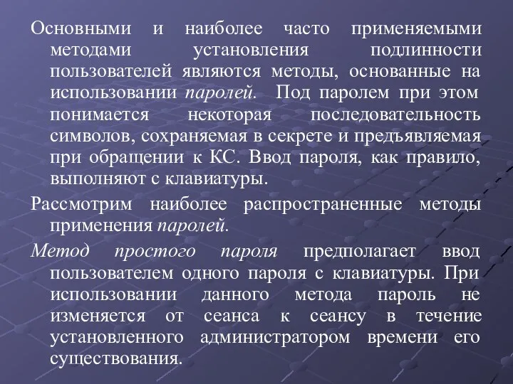 Основными и наиболее часто применяемыми методами установления подлинности пользователей являются методы, основанные