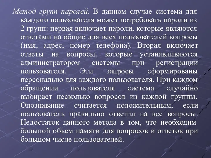 Метод групп паролей. В данном случае система для каждого пользователя может потребовать