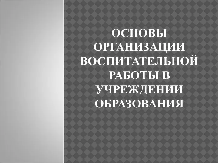 ОСНОВЫ ОРГАНИЗАЦИИ ВОСПИТАТЕЛЬНОЙ РАБОТЫ В УЧРЕЖДЕНИИ ОБРАЗОВАНИЯ