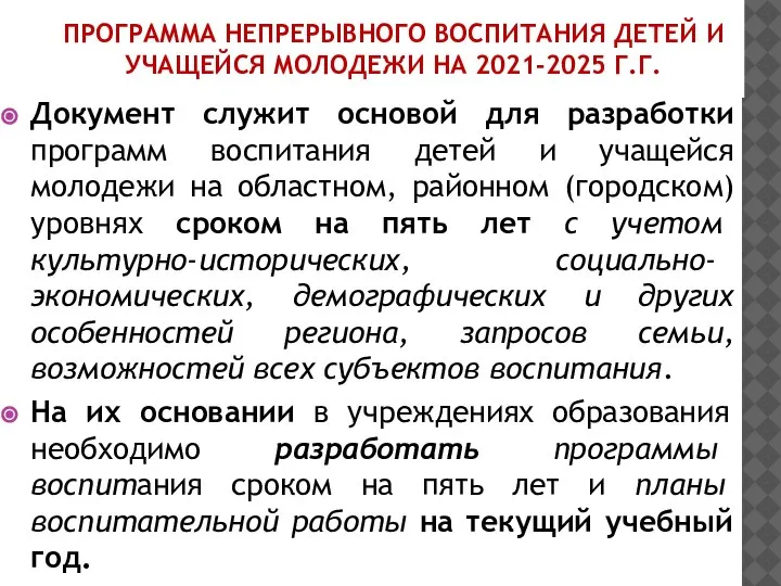 Документ служит основой для разработки программ воспитания детей и учащейся молодежи на