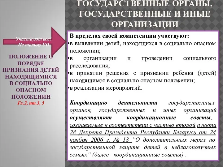 ПОЛОЖЕНИЕ О ПОРЯДКЕ ПРИЗНАНИЯ ДЕТЕЙ НАХОДЯЩИМИСЯ В СОЦИАЛЬНО ОПАСНОМ ПОЛОЖЕНИИ Гл.2, пт.3,