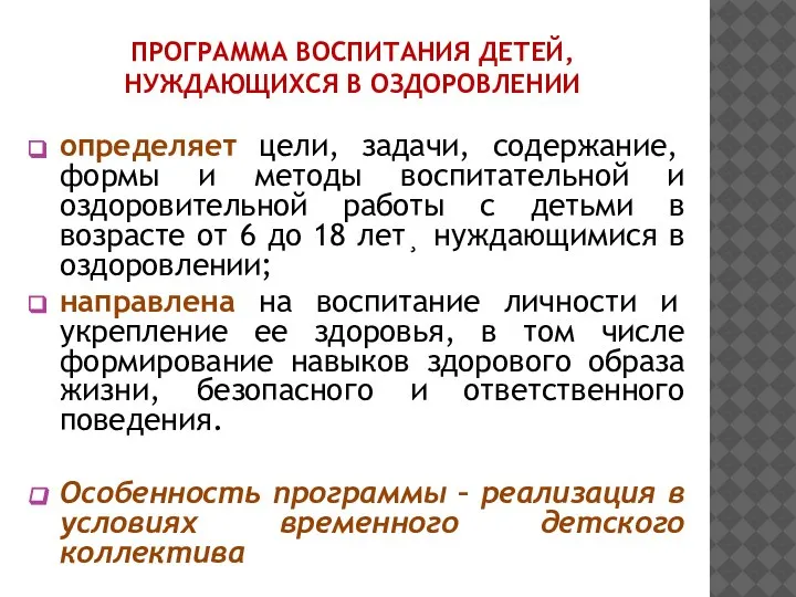 ПРОГРАММА ВОСПИТАНИЯ ДЕТЕЙ, НУЖДАЮЩИХСЯ В ОЗДОРОВЛЕНИИ определяет цели, задачи, содержание, формы и