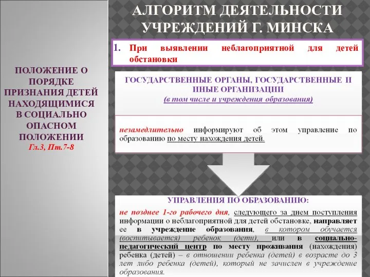 ПОЛОЖЕНИЕ О ПОРЯДКЕ ПРИЗНАНИЯ ДЕТЕЙ НАХОДЯЩИМИСЯ В СОЦИАЛЬНО ОПАСНОМ ПОЛОЖЕНИИ Гл.3, Пт.7-8