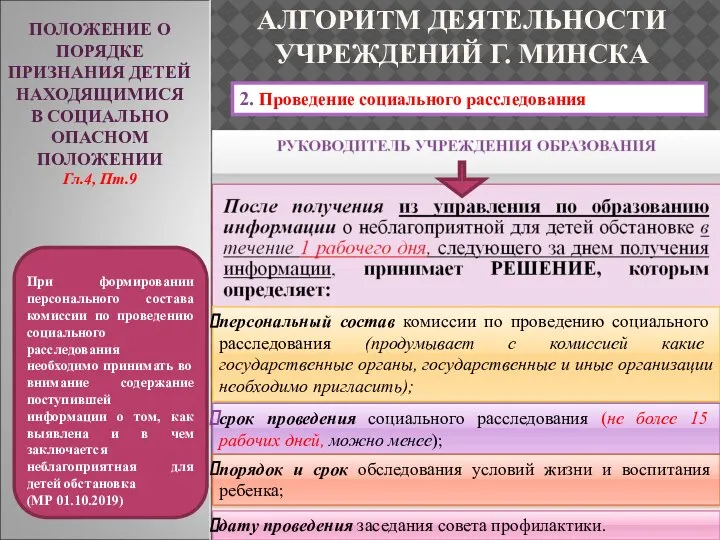 ПОЛОЖЕНИЕ О ПОРЯДКЕ ПРИЗНАНИЯ ДЕТЕЙ НАХОДЯЩИМИСЯ В СОЦИАЛЬНО ОПАСНОМ ПОЛОЖЕНИИ Гл.4, Пт.9