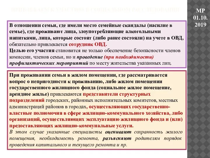 ПРИВЛЕКАЕМ К УЧАСТИЮ В СОЦИАЛЬНОМ РАССЛЕДОВАНИИ МР 01.10.2019 В отношении семьи, где