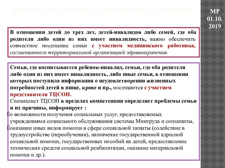 МР 01.10.2019 В отношении детей до трех лет, детей-инвалидов либо семей, где