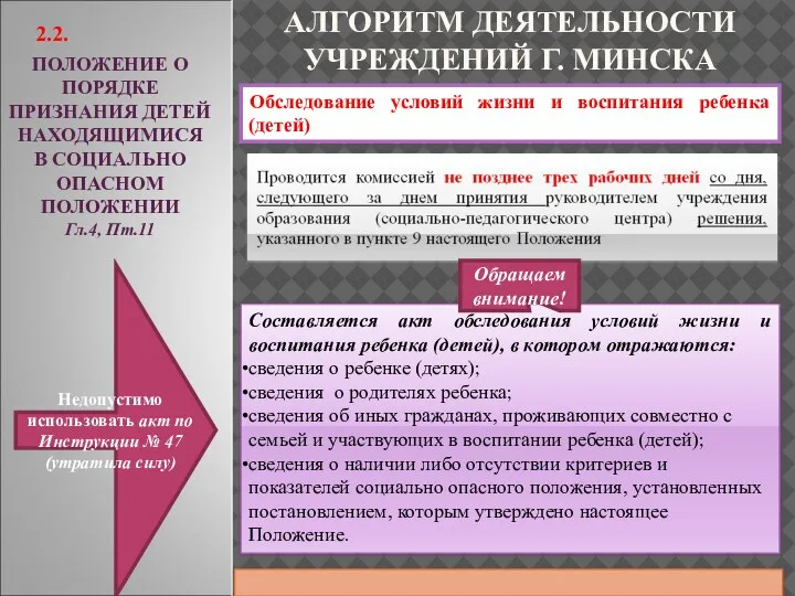 ПОЛОЖЕНИЕ О ПОРЯДКЕ ПРИЗНАНИЯ ДЕТЕЙ НАХОДЯЩИМИСЯ В СОЦИАЛЬНО ОПАСНОМ ПОЛОЖЕНИИ Гл.4, Пт.11