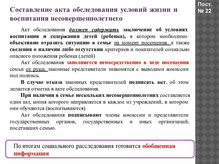 Составление акта обследования условий жизни и воспитания несовершеннолетнего Акт обследования должен содержать