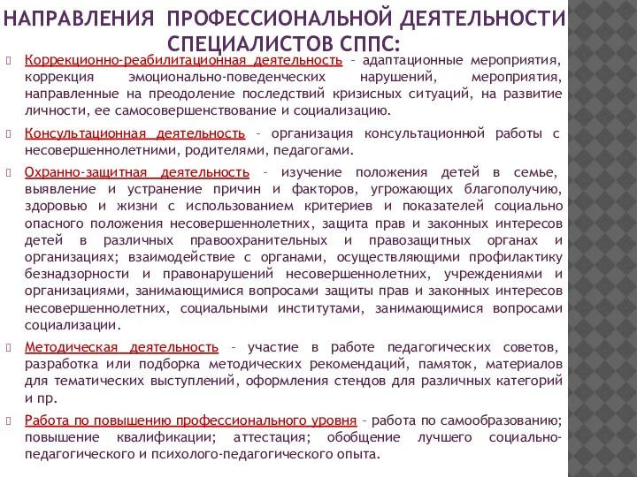 Коррекционно-реабилитационная деятельность – адаптационные мероприятия, коррекция эмоционально-поведенческих нарушений, мероприятия, направленные на преодоление