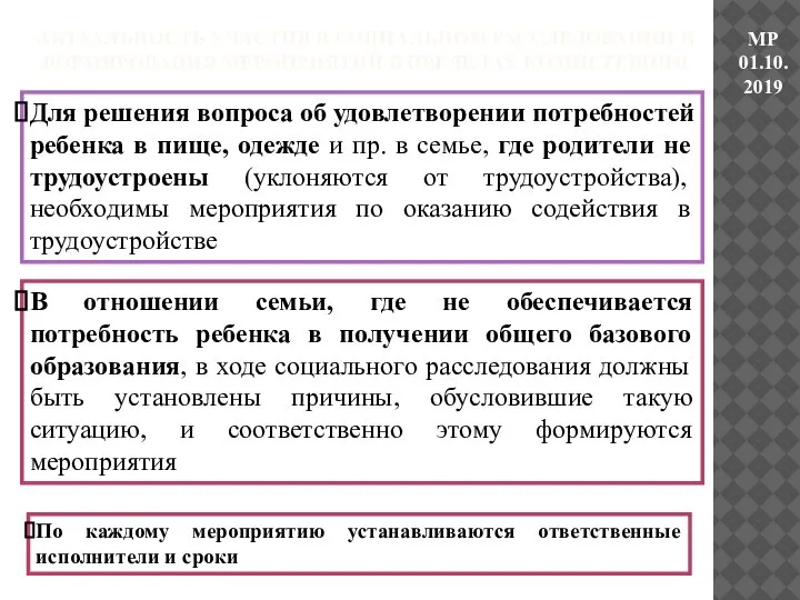 АКТУАЛЬНОСТЬ УЧАСТИЯ В СОЦИАЛЬНОМ РАССЛЕДОВАНИИ И ФОРМИРОВАНИЯ МЕРОПРИЯТИЙ В ПРЕДЕЛАХ КОМПЕТЕНЦИИ Для