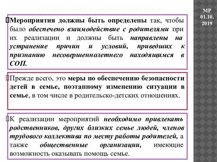 ТРЕБОВАНИЯ К МЕРОПРИЯТИЯМ Мероприятия должны быть определены так, чтобы было обеспечено взаимодействие