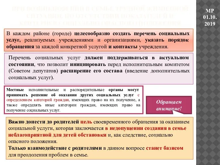 Перечень социальных услуг должен поддерживаться в актуальном состоянии, что позволит инициировать перед