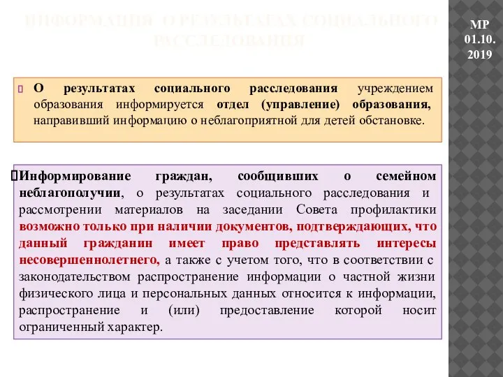 О результатах социального расследования учреждением образования информируется отдел (управление) образования, направивший информацию