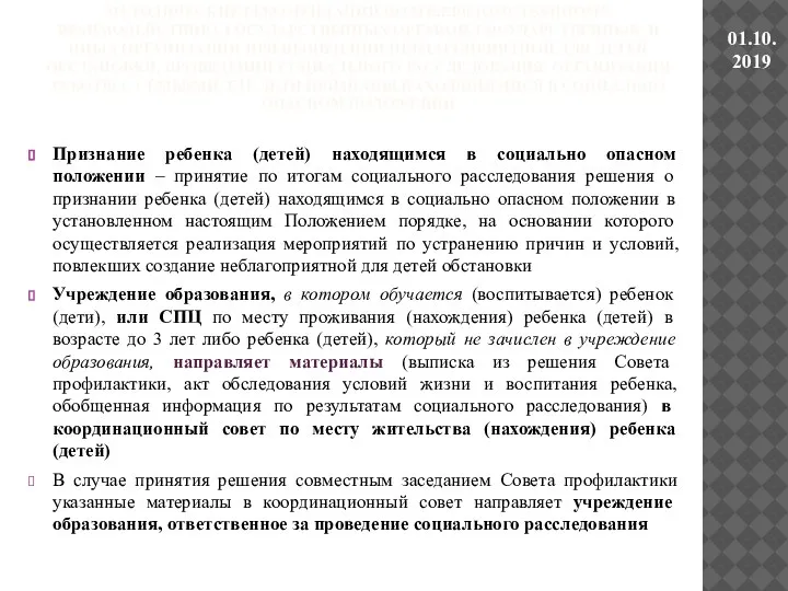 Признание ребенка (детей) находящимся в социально опасном положении – принятие по итогам