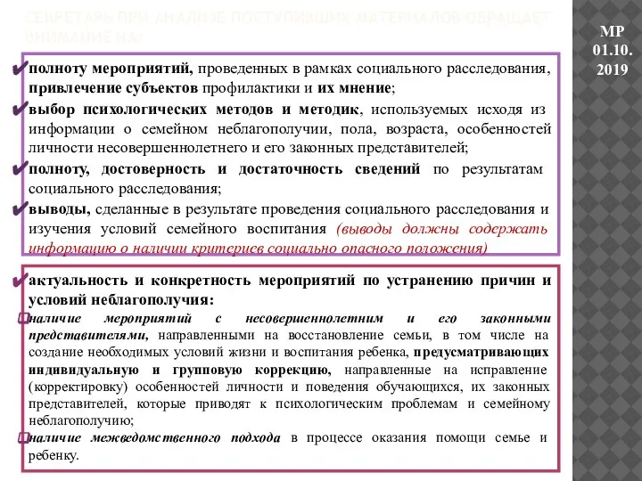 СЕКРЕТАРЬ ПРИ АНАЛИЗЕ ПОСТУПИВШИХ МАТЕРИАЛОВ ОБРАЩАЕТ ВНИМАНИЕ НА: МР 01.10.2019 полноту мероприятий,