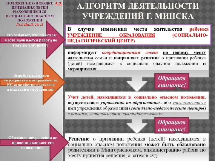 ПОЛОЖЕНИЕ О ПОРЯДКЕ ПРИЗНАНИЯ ДЕТЕЙ НАХОДЯЩИМИСЯ В СОЦИАЛЬНО ОПАСНОМ ПОЛОЖЕНИИ Гл.5, Пт.19,