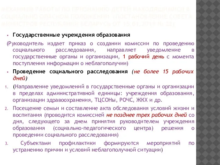 МЕХАНИЗМ РАБОТЫ ПО ПРИЗНАНИЮ ДЕТЕЙ НАХОДЯЩИМИСЯ В СОЦИАЛЬНО ОПАСНОМ ПОЛОЖЕНИИ (ПОСТАНОВЛЕНИЕ СОВЕТА