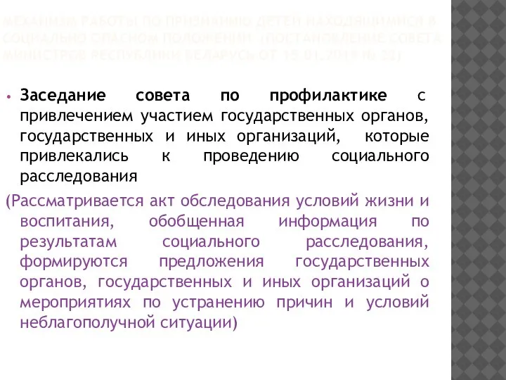 МЕХАНИЗМ РАБОТЫ ПО ПРИЗНАНИЮ ДЕТЕЙ НАХОДЯЩИМИСЯ В СОЦИАЛЬНО ОПАСНОМ ПОЛОЖЕНИИ (ПОСТАНОВЛЕНИЕ СОВЕТА