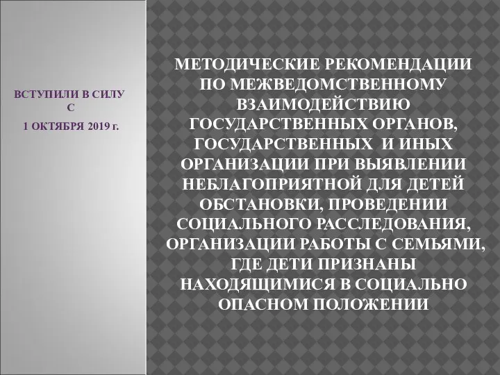 МЕТОДИЧЕСКИЕ РЕКОМЕНДАЦИИ ПО МЕЖВЕДОМСТВЕННОМУ ВЗАИМОДЕЙСТВИЮ ГОСУДАРСТВЕННЫХ ОРГАНОВ, ГОСУДАРСТВЕННЫХ И ИНЫХ ОРГАНИЗАЦИИ ПРИ