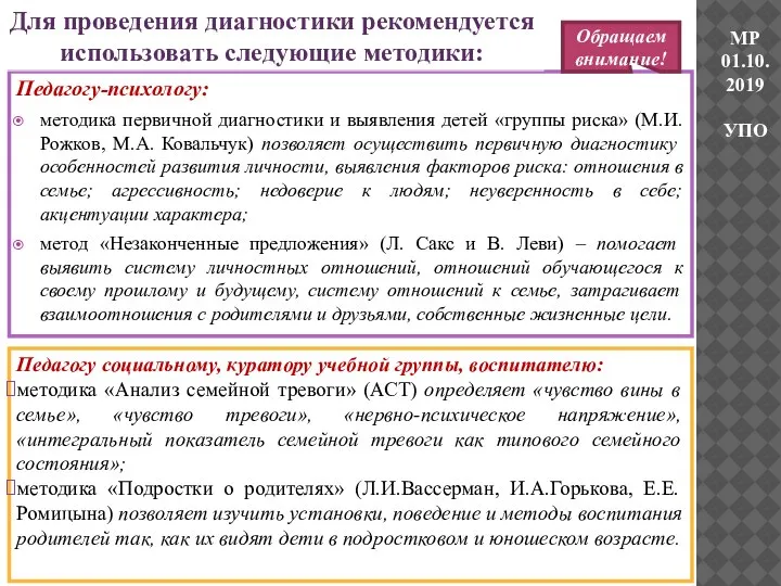 Педагогу-психологу: методика первичной диагностики и выявления детей «группы риска» (М.И. Рожков, М.А.