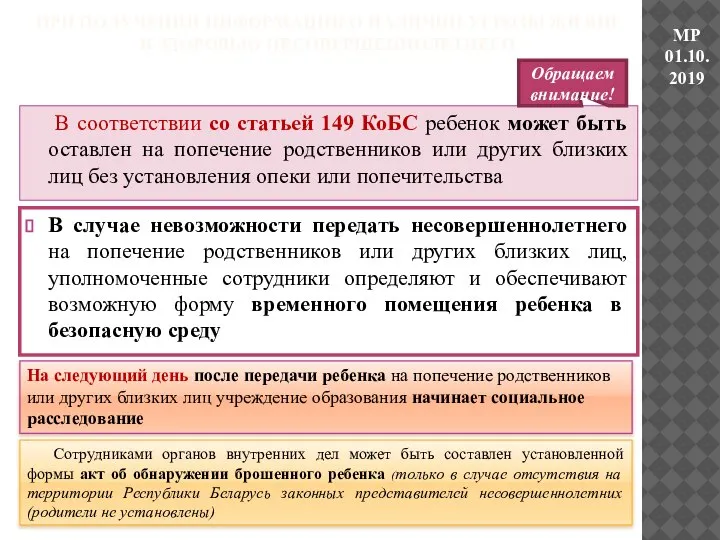 В соответствии со статьей 149 КоБС ребенок может быть оставлен на попечение