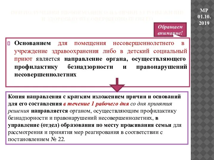 Обращаем внимание! Копия направления с кратким изложением причин и оснований для его