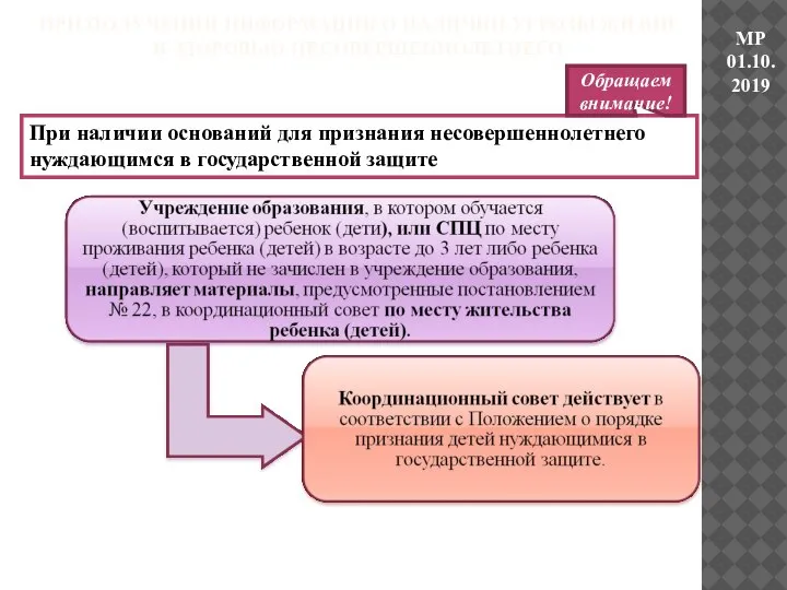 При наличии оснований для признания несовершеннолетнего нуждающимся в государственной защите Обращаем внимание!