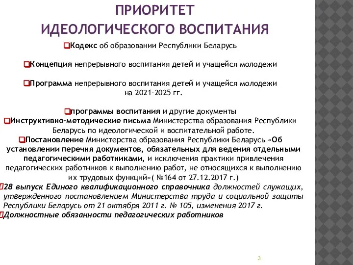 ПРИОРИТЕТ ИДЕОЛОГИЧЕСКОГО ВОСПИТАНИЯ Кодекс об образовании Республики Беларусь Концепция непрерывного воспитания детей