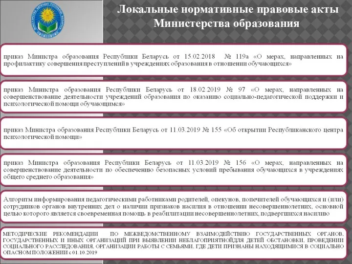 Локальные нормативные правовые акты Министерства образования