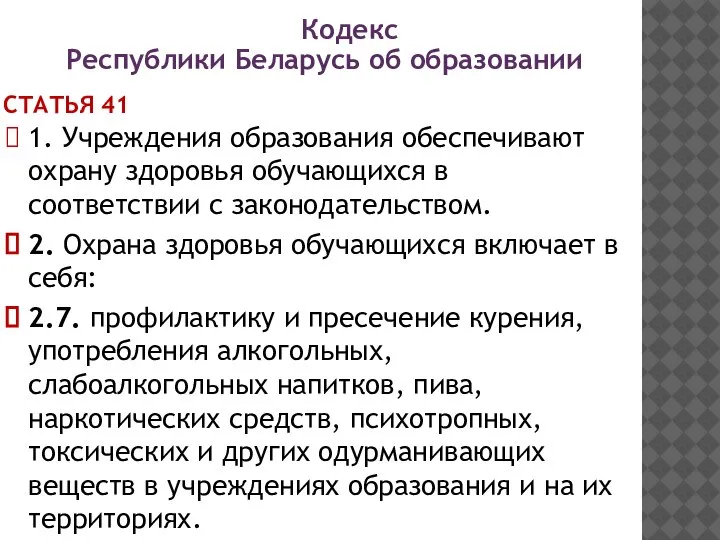 СТАТЬЯ 41 1. Учреждения образования обеспечивают охрану здоровья обучающихся в соответствии с