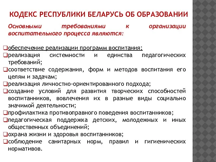 Основными требованиями к организации воспитательного процесса являются: обеспечение реализации программ воспитания; реализация