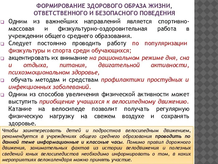 ФОРМИРОВАНИЕ ЗДОРОВОГО ОБРАЗА ЖИЗНИ, ОТВЕТСТВЕННОГО И БЕЗОПАСНОГО ПОВЕДЕНИЯ Одним из важнейших направлений