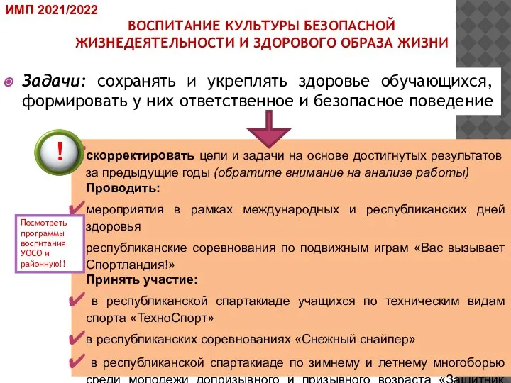 ВОСПИТАНИЕ КУЛЬТУРЫ БЕЗОПАСНОЙ ЖИЗНЕДЕЯТЕЛЬНОСТИ И ЗДОРОВОГО ОБРАЗА ЖИЗНИ Задачи: сохранять и укреплять