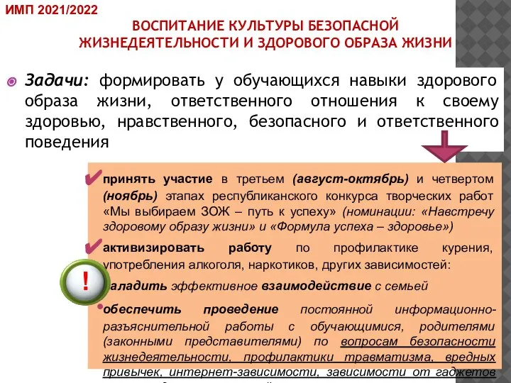 ВОСПИТАНИЕ КУЛЬТУРЫ БЕЗОПАСНОЙ ЖИЗНЕДЕЯТЕЛЬНОСТИ И ЗДОРОВОГО ОБРАЗА ЖИЗНИ Задачи: формировать у обучающихся