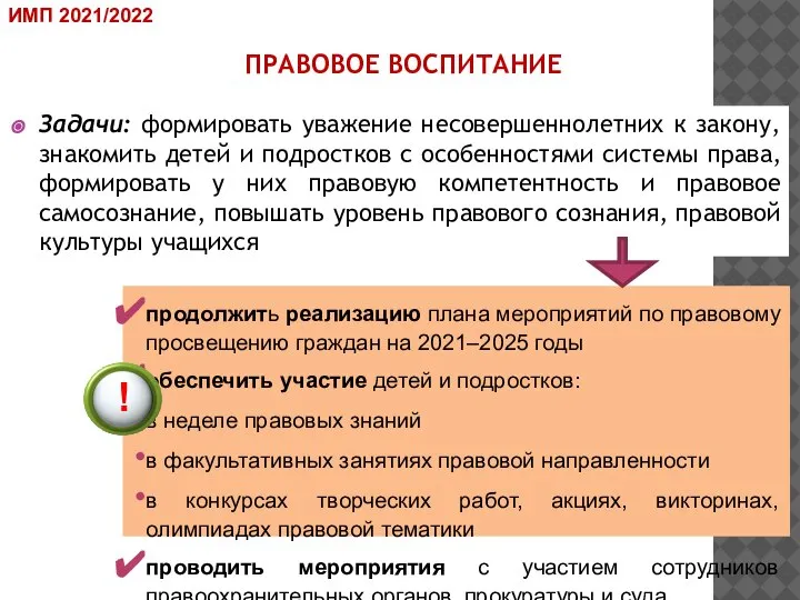 ПРАВОВОЕ ВОСПИТАНИЕ Задачи: формировать уважение несовершеннолетних к закону, знакомить детей и подростков