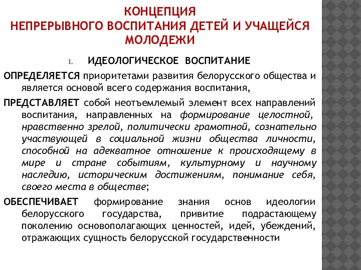 КОНЦЕПЦИЯ НЕПРЕРЫВНОГО ВОСПИТАНИЯ ДЕТЕЙ И УЧАЩЕЙСЯ МОЛОДЕЖИ ИДЕОЛОГИЧЕСКОЕ ВОСПИТАНИЕ ОПРЕДЕЛЯЕТСЯ приоритетами развития