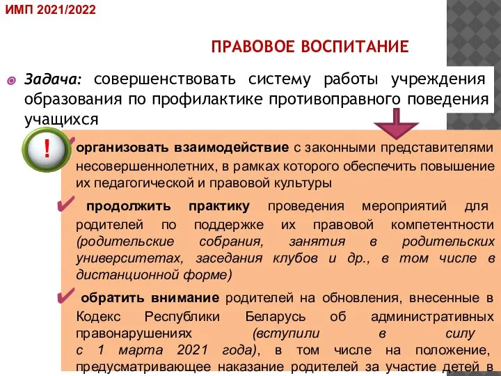 ПРАВОВОЕ ВОСПИТАНИЕ Задача: совершенствовать систему работы учреждения образования по профилактике противоправного поведения