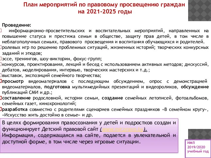 Проведение: информационно-просветительских и воспитательных мероприятий, направленных на повышение статуса и престижа семьи